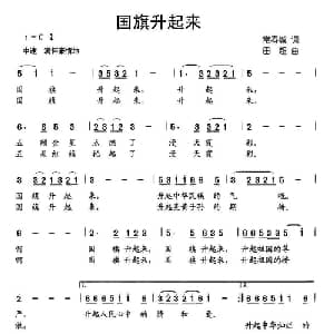 国旗升起来_儿歌乐谱_词曲:常春城 田超