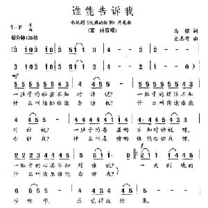谁能告诉我_通俗唱法乐谱_词曲:马铭 史志有