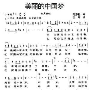 美丽的中国梦_民歌简谱_词曲:邝厚勤 王辉