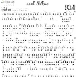 穷浪漫_歌谱投稿_词曲:沈松 杨坤