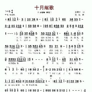 十月献歌_歌谱投稿_词曲:徐雅菲 易弦