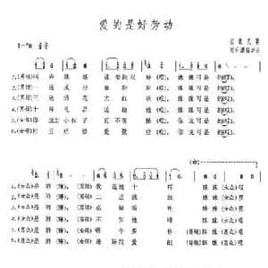 爱的是好劳动_民歌简谱_词曲:时乐濛 时乐濛
