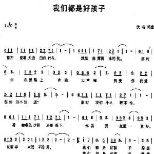 我们都是好孩子_通俗唱法乐谱