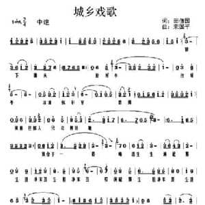 城乡戏歌_民歌简谱_词曲:田信国 宋国平