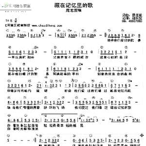 藏在记忆里的歌_歌谱投稿_词曲:蔡龙波 蔡龙波