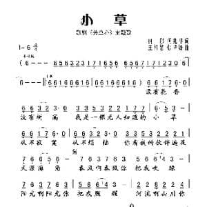小草_歌谱投稿_词曲:何彤 何兆华 王祖皆 张卓娅