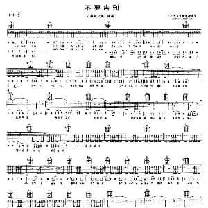 不要告别 吉他谱 超载乐队 高旗 高旗