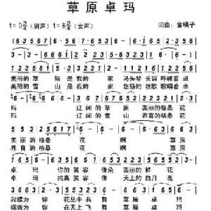 草原卓玛_民歌简谱_词曲:金嗓子 金嗓子