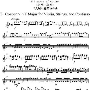 小提琴谱 | All parts of Autumn 四季 秋天 主奏小提琴分谱 维瓦尔第