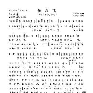 歌在飞_歌曲简谱_词曲:侯长春 侯长春