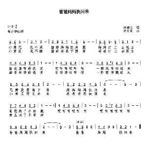 爸爸妈妈快回来_儿歌乐谱_词曲:相相心 巫定定