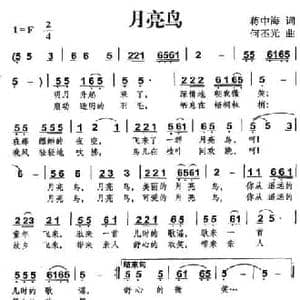 月亮鸟_民歌简谱_词曲:蒋中海 何丕光