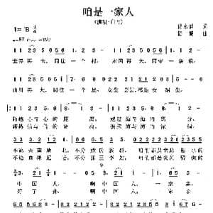 咱是一家人_歌曲简谱_词曲:倪永盛 陆城