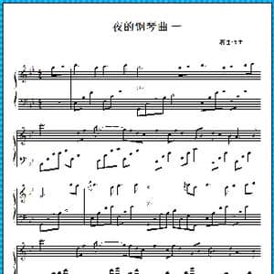 夜的钢琴曲 一_歌曲简谱_词曲: 石进