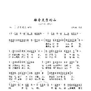 雄奇灵秀的山_歌谱投稿_词曲:储向前 储向前