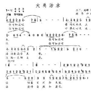 大禹治水_民歌简谱_词曲:三丫 海雄 赵季平