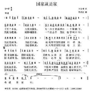 国家就是家_民歌简谱_词曲:李官明 党继志