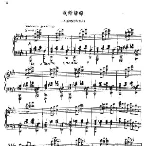 铁锤铮铮 钢琴谱 赵晓生
