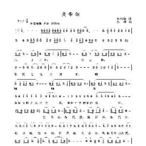 炎帝颂_歌曲简谱_词曲:王荣华 孙澄