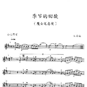 小提琴谱 | 季节的回旋 めぐる季节 魔女宅急便 小提琴谱 久石让