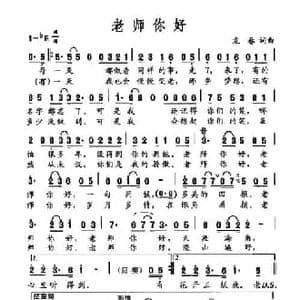 老师你好_民歌简谱_词曲:袁春 袁春