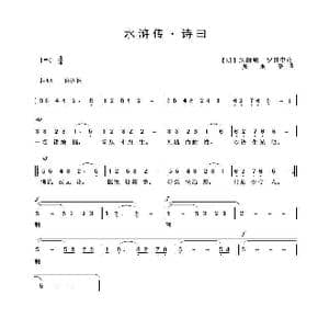 水浒传 诗曰_歌曲简谱_词曲: 明 施耐恩 罗贯中词 吴来亭曲