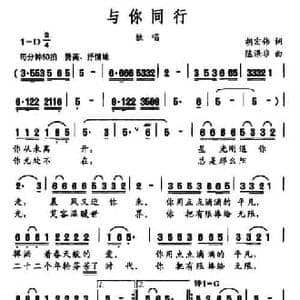 与你同行_民歌简谱_词曲:胡宏伟 陈涤非