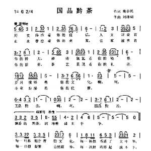 国品黔茶_歌曲简谱_词曲:董春民 刘泽湖