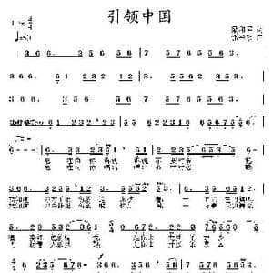 引领中国_歌曲简谱_词曲:梁和平 邵寿棋