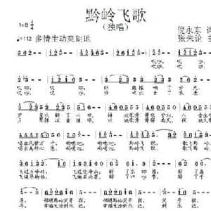 黔岭飞歌_民歌简谱_词曲:倪永东 张朱论