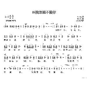 叫我怎能不爱你_歌谱投稿_词曲:樊孝斌 叶小纲