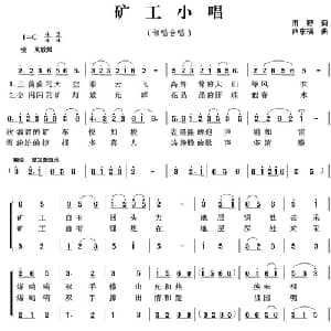 矿工小唱_合唱歌谱_词曲:田野 薛东福