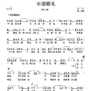 幸福婚礼_民歌简谱_词曲:苏一一 寇勇