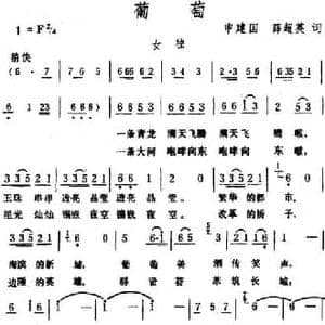 葡萄_民歌简谱_词曲:申建国 薛超英 生茂