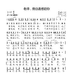 老师,我总是想起你_歌曲简谱_词曲:常春城 尚德义