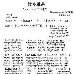 故乡雅砻_民歌简谱_词曲:岗珠洛加 岗珠洛加