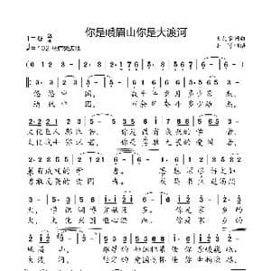 你是峨眉山 你是大渡河_歌曲简谱_词曲:王太学 王太学