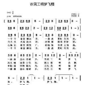 农民工啊梦飞翔_民歌简谱_词曲:贾累军 黄清林