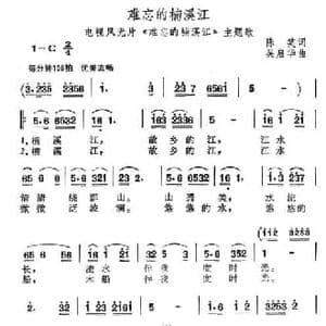难忘的楠溪江_民歌简谱_词曲:陈笑 吴启华