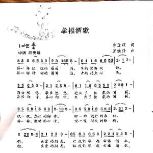 幸福酒歌_歌谱投稿_词曲:李亚娟 王焕升