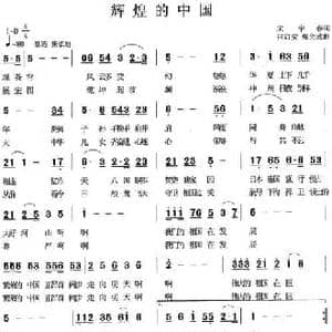 辉煌的中国_民歌简谱_词曲:宋宇春 何启安 郑允武