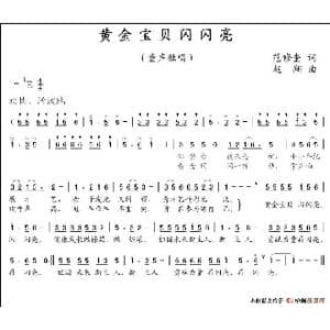 黄金宝贝闪闪亮_歌谱投稿_词曲:范修奎 赵翔