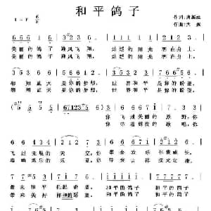 和平鸽子_美声唱法乐谱_词曲:唐新虎 天妮