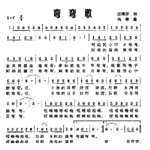 弯弯歌_儿歌乐谱_词曲:汪晓罗 冯奇