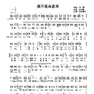 我不是高富帅_歌谱投稿_词曲:刘颖 刘颖