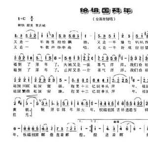 给祖国拜年_民歌简谱_词曲:张立国 付广慧