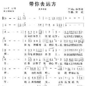 带你去远方_民歌简谱_词曲:孙书林 宋斌