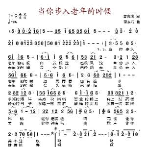 当你步入老年的时候_歌谱投稿