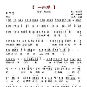 一声爱_歌曲简谱_词曲:张燕清 张燕清