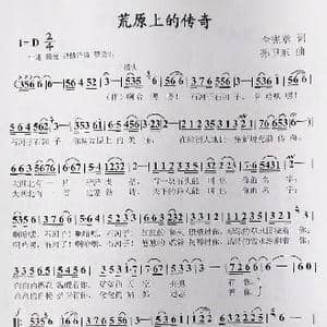 荒原上的传奇_歌曲简谱_词曲:全宪章 孙卫东